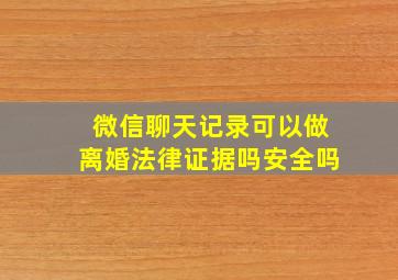 微信聊天记录可以做离婚法律证据吗安全吗