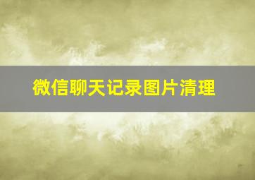 微信聊天记录图片清理