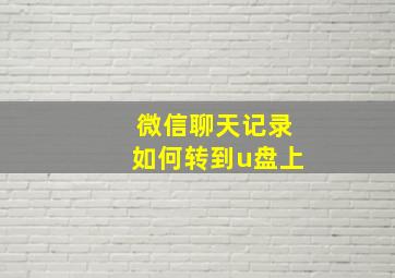 微信聊天记录如何转到u盘上