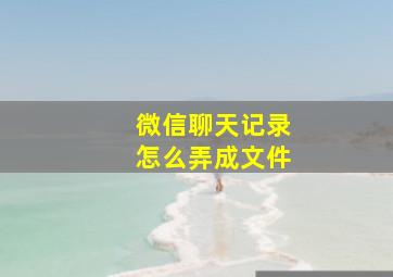 微信聊天记录怎么弄成文件