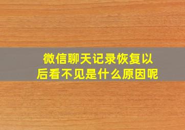 微信聊天记录恢复以后看不见是什么原因呢