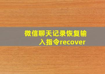 微信聊天记录恢复输入指令recover