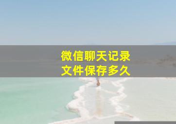 微信聊天记录文件保存多久