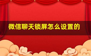 微信聊天锁屏怎么设置的