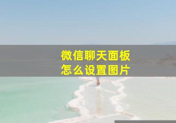 微信聊天面板怎么设置图片