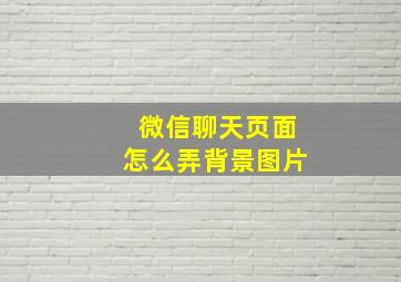 微信聊天页面怎么弄背景图片