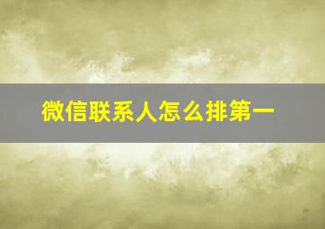 微信联系人怎么排第一