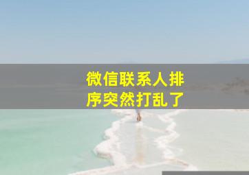 微信联系人排序突然打乱了