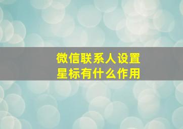 微信联系人设置星标有什么作用