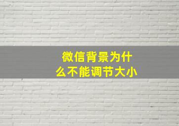 微信背景为什么不能调节大小