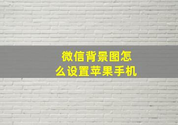 微信背景图怎么设置苹果手机