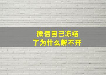 微信自己冻结了为什么解不开