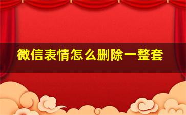 微信表情怎么删除一整套