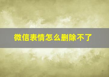 微信表情怎么删除不了