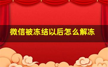 微信被冻结以后怎么解冻