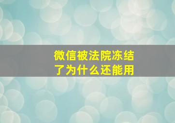 微信被法院冻结了为什么还能用