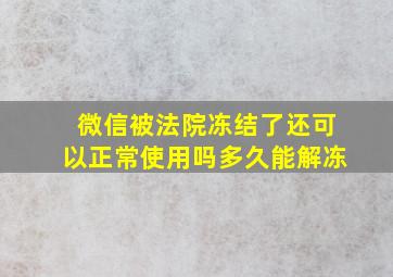 微信被法院冻结了还可以正常使用吗多久能解冻