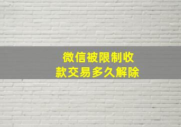 微信被限制收款交易多久解除