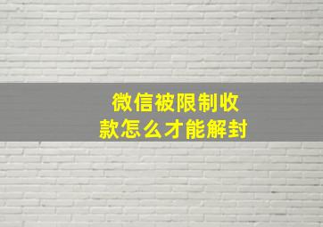 微信被限制收款怎么才能解封