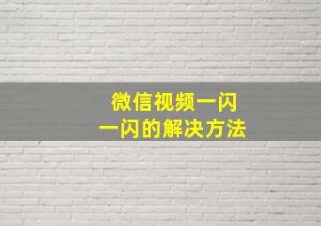 微信视频一闪一闪的解决方法