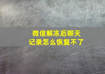 微信解冻后聊天记录怎么恢复不了