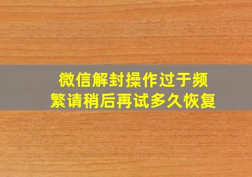 微信解封操作过于频繁请稍后再试多久恢复