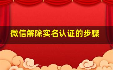 微信解除实名认证的步骤