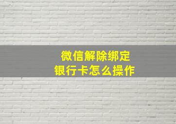 微信解除绑定银行卡怎么操作