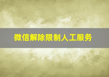 微信解除限制人工服务