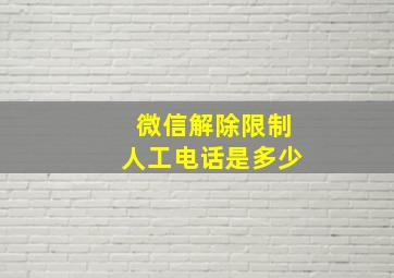 微信解除限制人工电话是多少