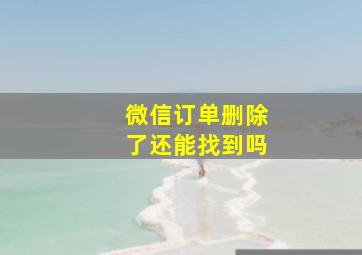 微信订单删除了还能找到吗