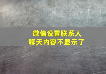 微信设置联系人聊天内容不显示了