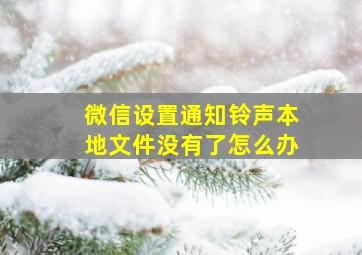 微信设置通知铃声本地文件没有了怎么办