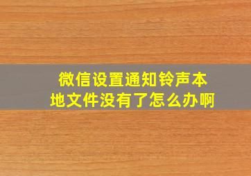 微信设置通知铃声本地文件没有了怎么办啊