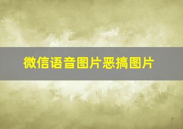 微信语音图片恶搞图片