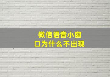 微信语音小窗口为什么不出现