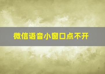 微信语音小窗口点不开