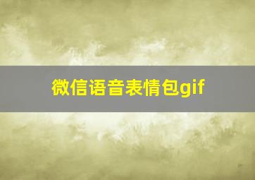 微信语音表情包gif