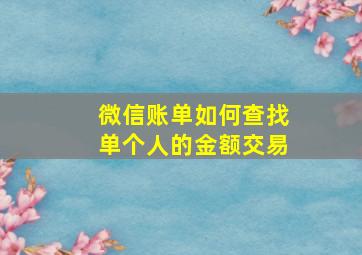 微信账单如何查找单个人的金额交易