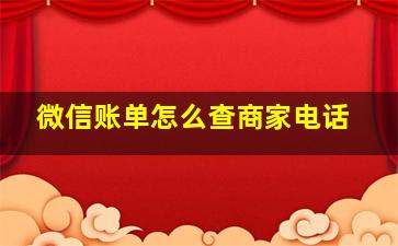 微信账单怎么查商家电话