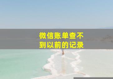 微信账单查不到以前的记录