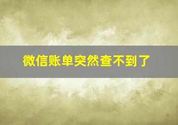 微信账单突然查不到了