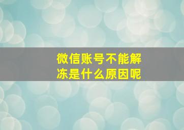 微信账号不能解冻是什么原因呢