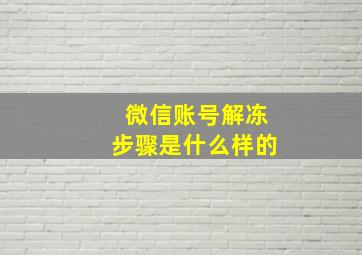 微信账号解冻步骤是什么样的