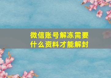 微信账号解冻需要什么资料才能解封