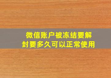 微信账户被冻结要解封要多久可以正常使用