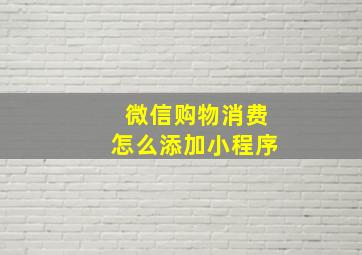 微信购物消费怎么添加小程序