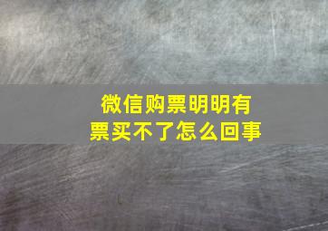 微信购票明明有票买不了怎么回事