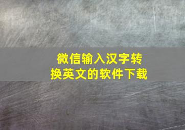 微信输入汉字转换英文的软件下载