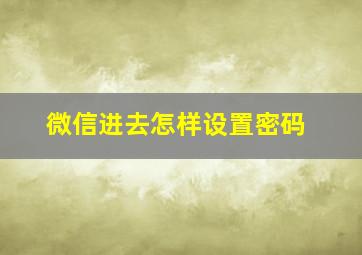 微信进去怎样设置密码